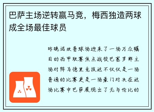 巴萨主场逆转赢马竞，梅西独造两球成全场最佳球员