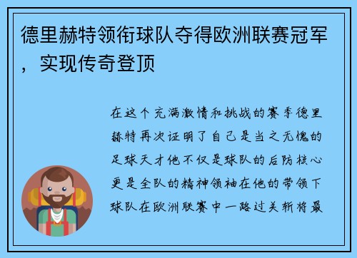 德里赫特领衔球队夺得欧洲联赛冠军，实现传奇登顶